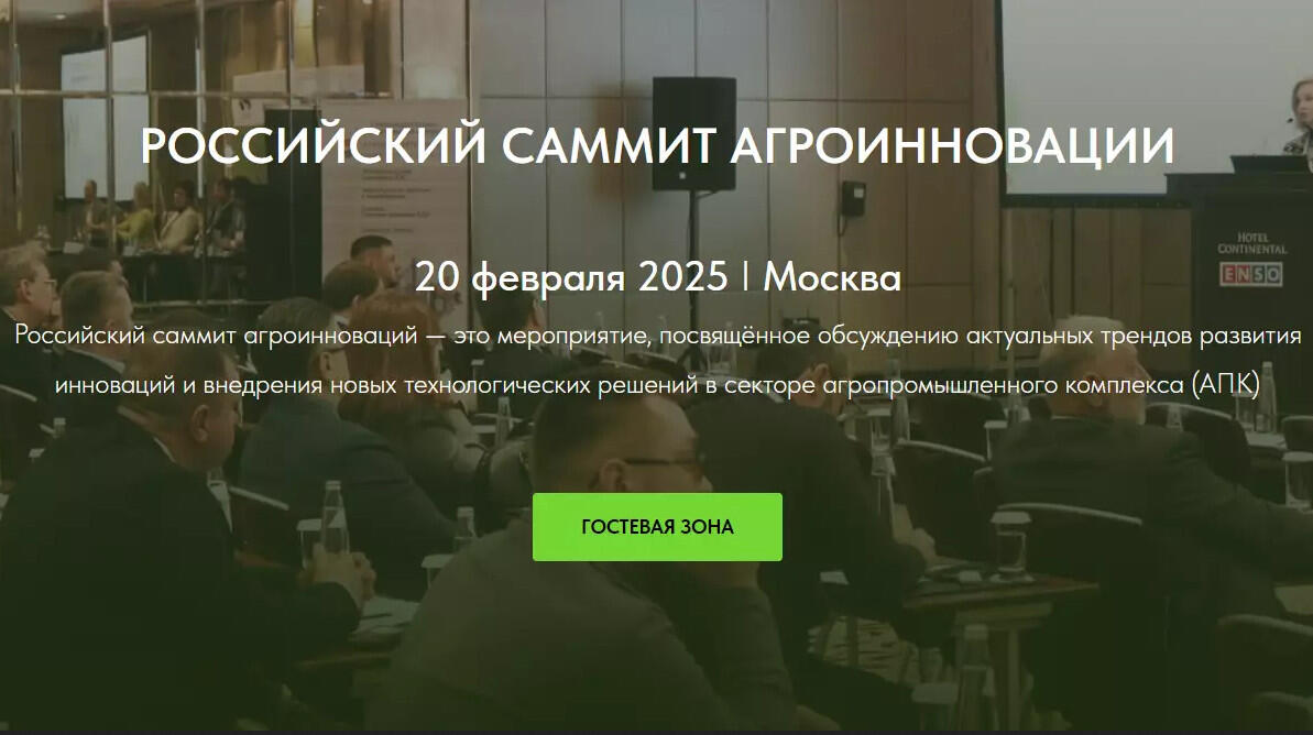 Саммит агроинноваций